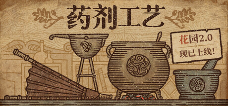 药剂工艺：炼金模拟器/Potion Craft: Alchemist Simulator