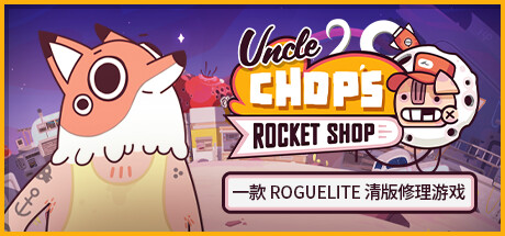 老崔的火箭维修铺/Uncle Chop’s Rocket Shop