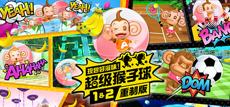 现尝好滋味！超级猴子球1&2重制版/Super Monkey Ball Banana Mania