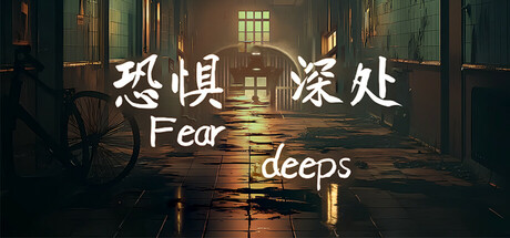 恐惧深处/Fear deeps