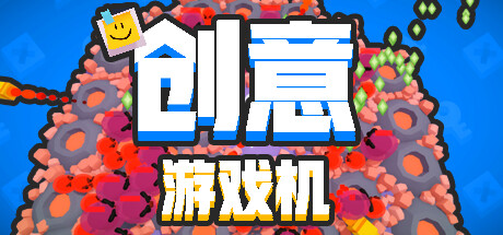 创意游戏机/Creative Console