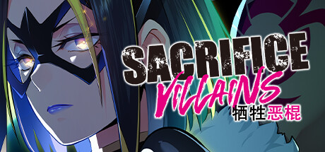 牺牲恶棍/SACRIFICE VILLAINS