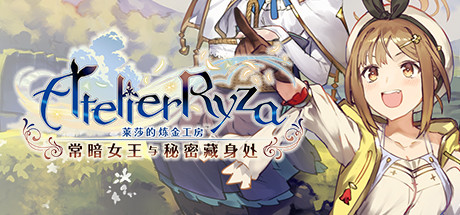 莱莎的炼金工房 ～常暗女王与秘密藏身处～/Atelier Ryza: Ever Darkness & the Secret Hideout with Bonus