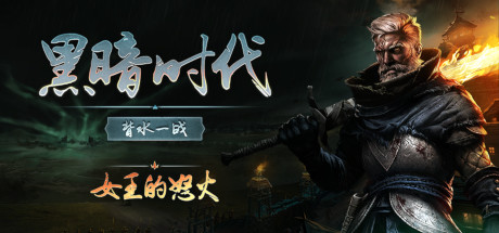 黑暗时代：背水一战/Age of Darkness: Final Stand/支持网络联机