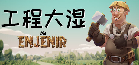 工程大湿/工程师奇趣/The Enjenir