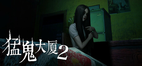 猛鬼大厦2/Haunted House 2