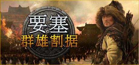 要塞：群雄割据/要塞：军阀之战/Stronghold: Warlords