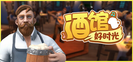 酒馆好时光/Inn Tycoon