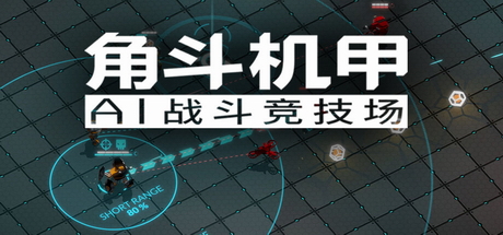 角斗机甲 – AI竞技场/GLADIABOTS – AI Combat Arena