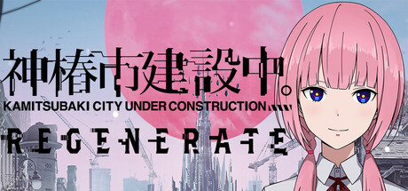 神椿市建设中。/KAMITSUBAKI CITY REGENERATE