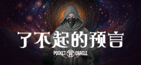 了不起的预言/Pocket Oracle